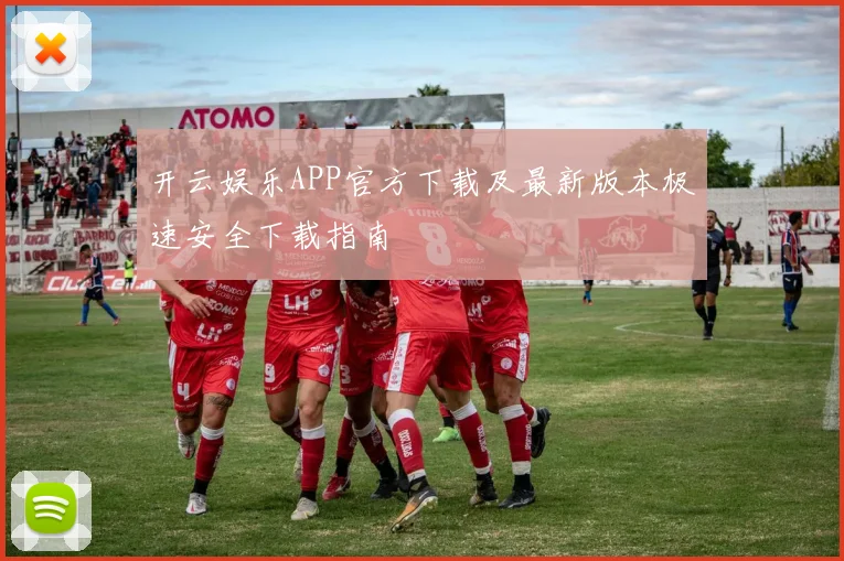 开云娱乐APP官方下载及最新版本极速安全下载指南