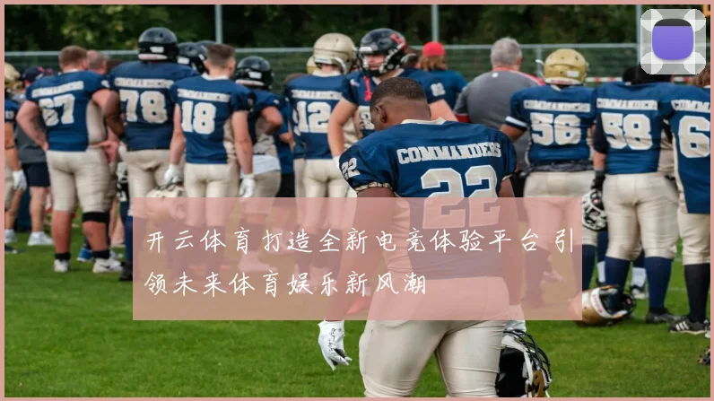 开云体育打造全新电竞体验平台 引领未来体育娱乐新风潮
