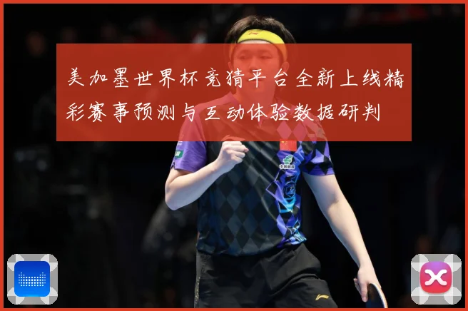 美加墨世界杯竞猜平台全新上线精彩赛事预测与互动体验数据研判