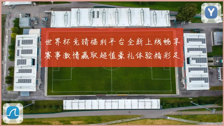 世界杯竞猜福利平台全新上线畅享赛事激情赢取超值豪礼体验精彩足球盛宴