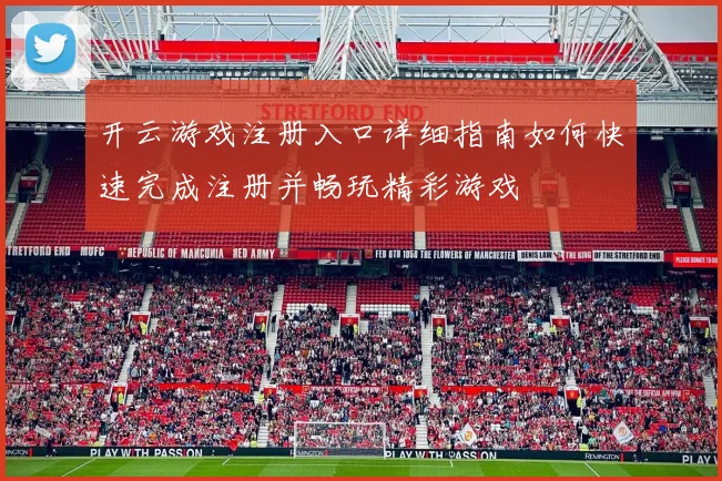 开云游戏注册入口详细指南如何快速完成注册并畅玩精彩游戏