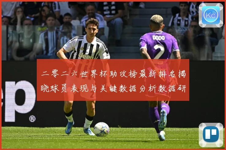 二零二六世界杯助攻榜最新排名揭晓球员表现与关键数据分析数据研判