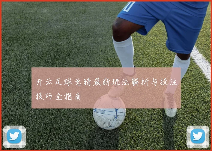 开云足球竞猜最新玩法解析与投注技巧全指南