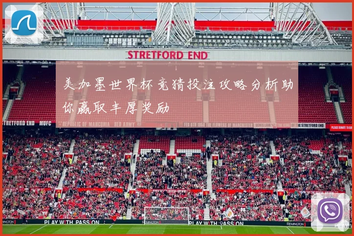 美加墨世界杯竞猜投注攻略分析助你赢取丰厚奖励
