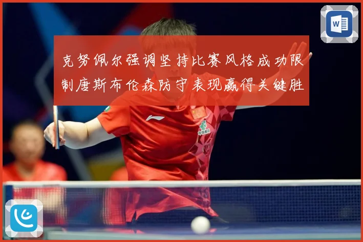 克努佩尔强调坚持比赛风格成功限制唐斯布伦森防守表现赢得关键胜利