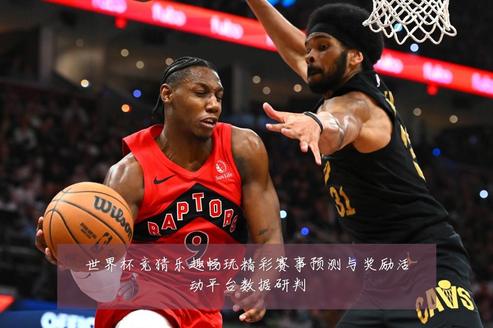 世界杯竞猜乐趣畅玩精彩赛事预测与奖励活动平台数据研判