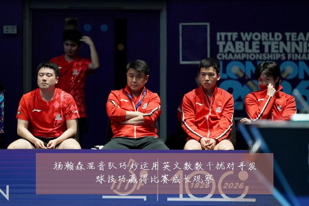 杨瀚森混音队巧妙运用英文数数干扰对手发球技巧赢得比赛成长观察