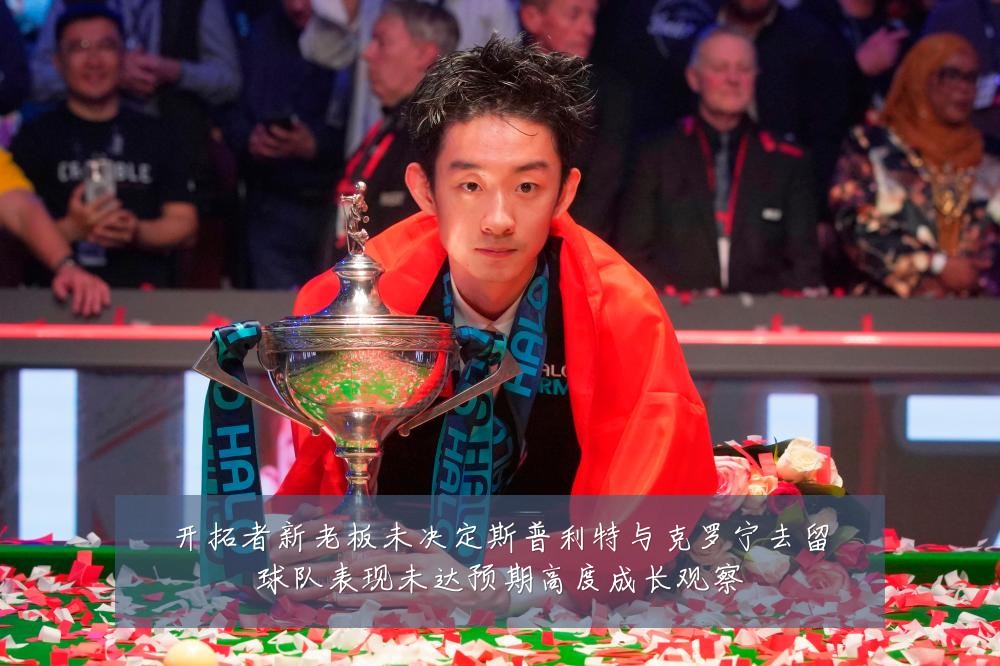 开拓者新老板未决定斯普利特与克罗宁去留球队表现未达预期高度成长观察