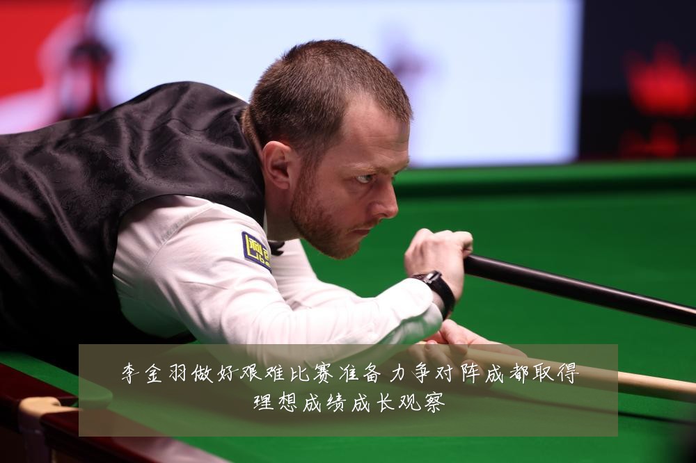 李金羽做好艰难比赛准备力争对阵成都取得理想成绩成长观察