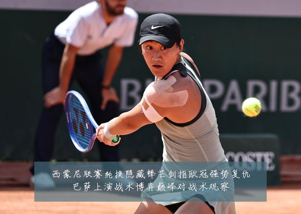 西蒙尼联赛轮换隐藏锋芒剑指欧冠强势复仇巴萨上演战术博弈巅峰对战术观察