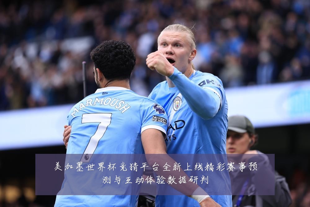 美加墨世界杯竞猜平台全新上线精彩赛事预测与互动体验数据研判