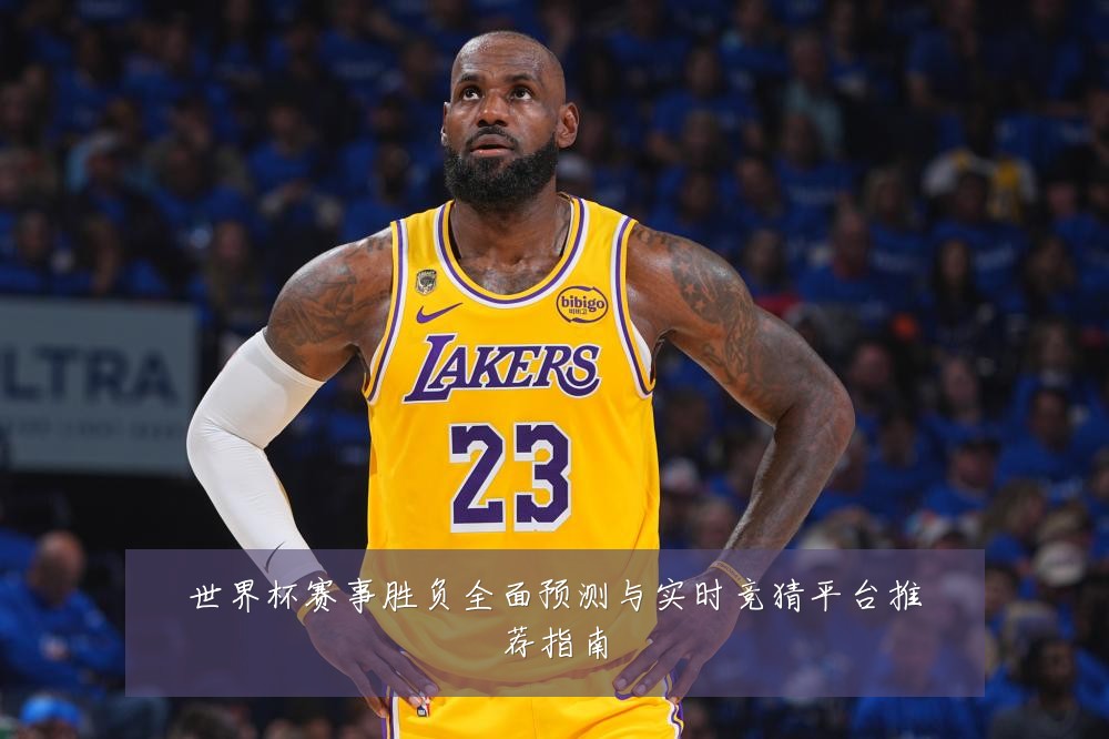 世界杯赛事胜负全面预测与实时竞猜平台推荐指南