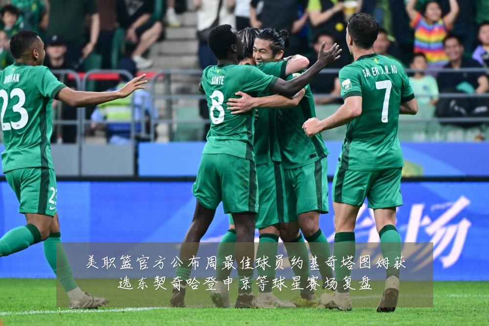 美职篮官方公布周最佳球员约基奇塔图姆获选东契奇哈登申京等球星赛场复盘